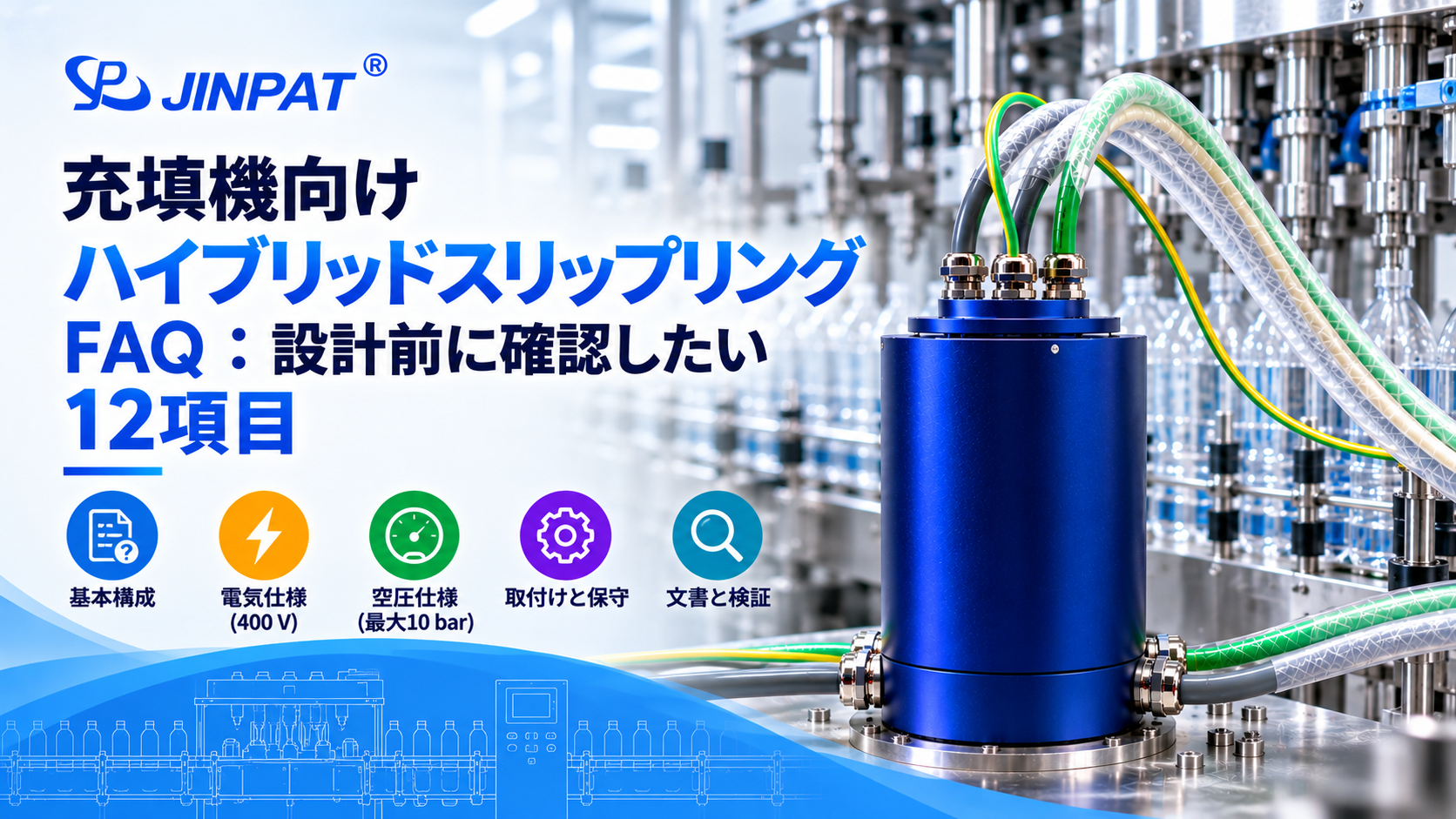 充填機向けハイブリッドスリップリングFAQ.png