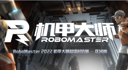 晶沛は2022年RoboMaster機甲マスタースーパー対抗戦を協賛