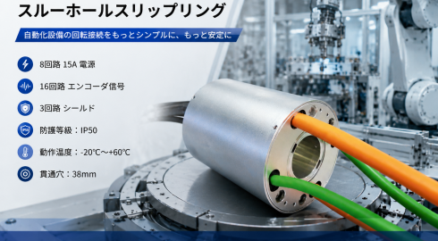 LPT038-0815スルーホールスリップリング：自動化設備に安定した電源・エンコーダ信号伝送を提供する回転接続ソリューション