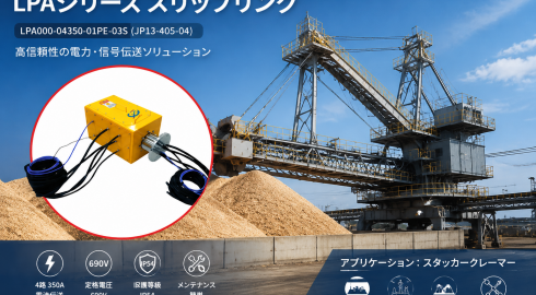 LPA000-04350-01PE-03S大電流スリップリング FAQ｜スタッカー設備向け