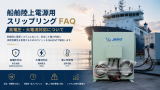 船舶陸上電源用スリップリング FAQ：高電圧・大電流対応について