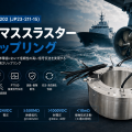 アジマススラスター用大型スリップリング LPT250-1202