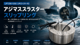 アジマススラスター用大型スリップリング LPT250-1202