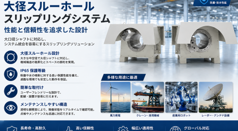 大口径・IP65対応！過酷な産業環境に適した大口径スリップリングとは？