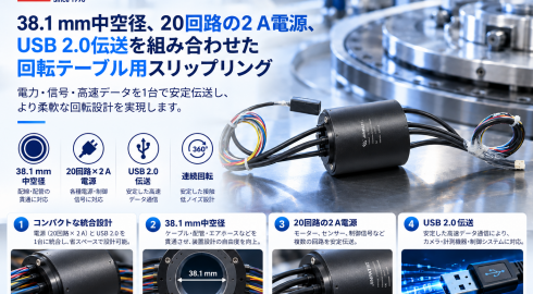 USB 2.0対応中空スリップリングFAQ  回転テーブル設計で確認すべきポイント